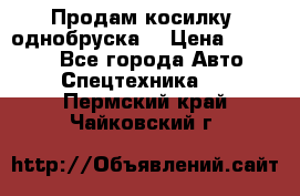 Продам косилку (однобруска) › Цена ­ 25 000 - Все города Авто » Спецтехника   . Пермский край,Чайковский г.